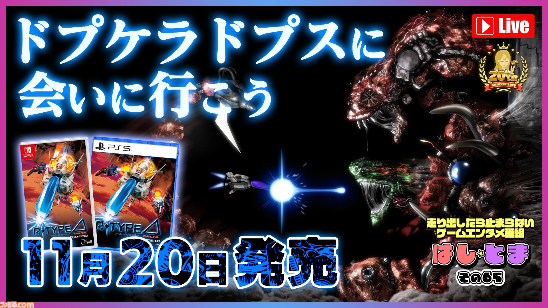 R-Type Delta: HD Boosted』本日（11/20）発売。60fps対応や