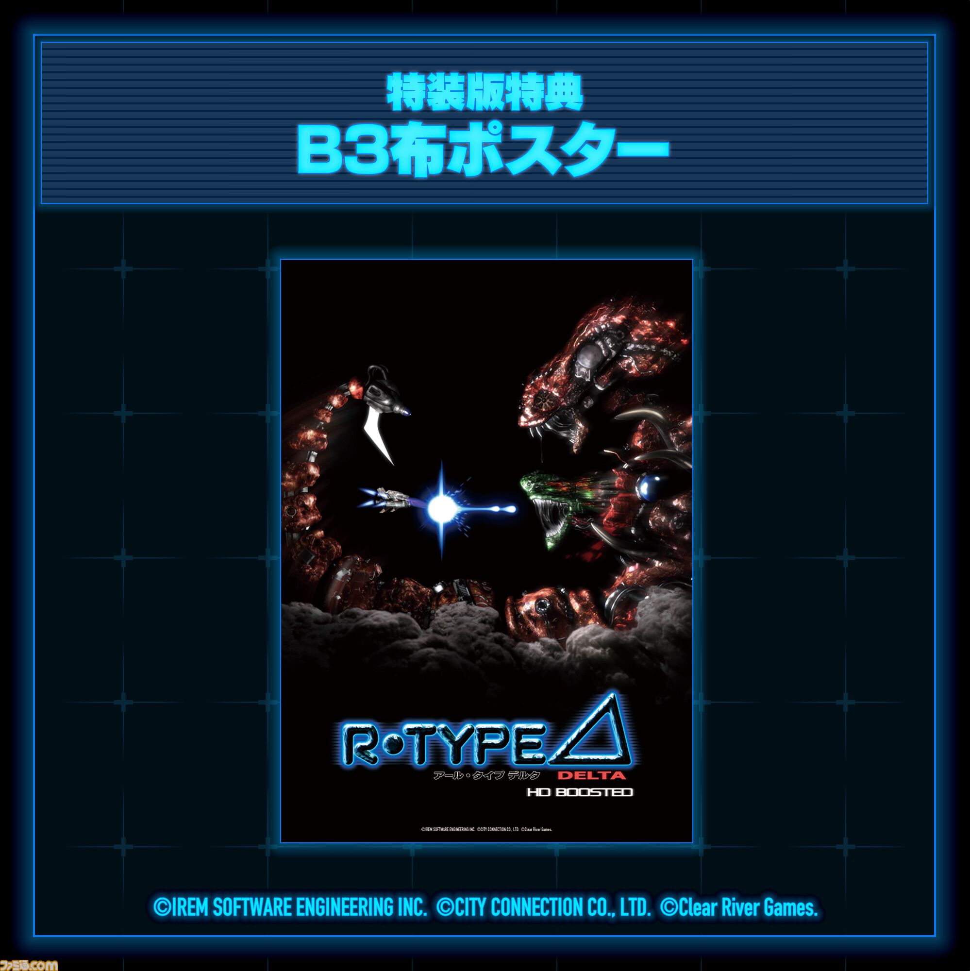 『R-Type Delta: HD Boosted』本日（11/20）発売。60fps対応やグラフィック解像度変更機能を搭載し『R-TYPE DELTA』が27年の時を経て蘇る