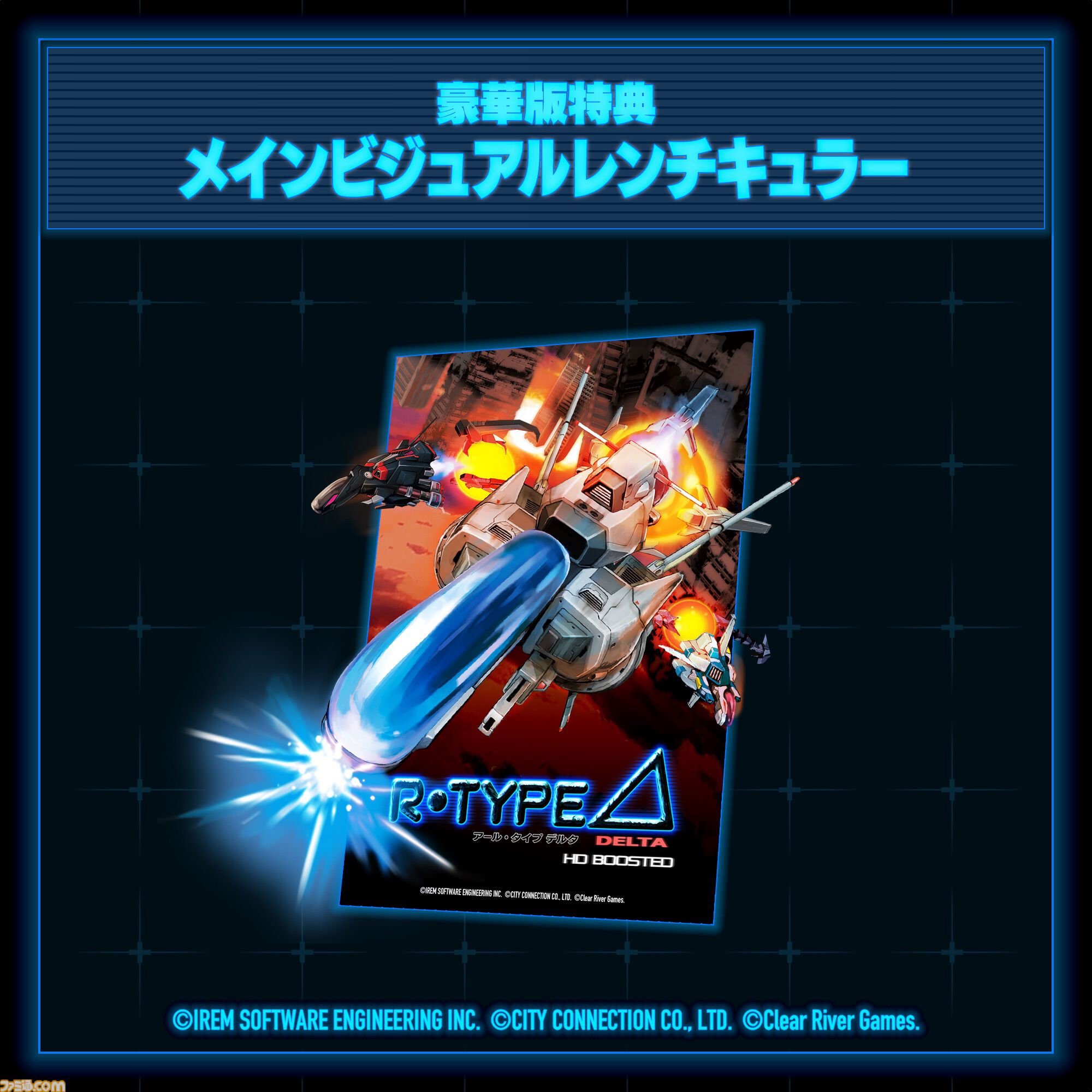 『R-Type Delta: HD Boosted』本日（11/20）発売。60fps対応やグラフィック解像度変更機能を搭載し『R-TYPE DELTA』が27年の時を経て蘇る