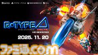 『R-Type Delta: HD Boosted』本日（11/20）発売。60fps対応やグラフィック解像度変更機能を搭載し『R-TYPE DELTA』が27年の時を経て蘇る