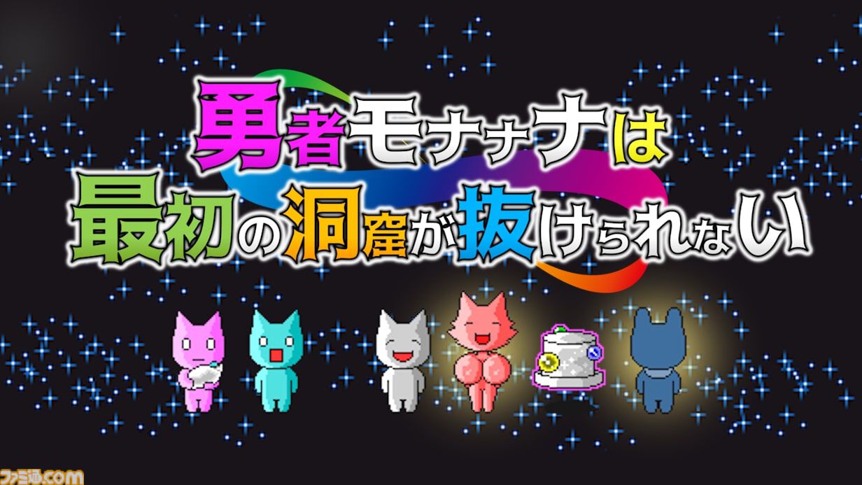 『勇者モナナナは最初の洞窟が抜けられない』本日（11/20）発売。勇者が故郷の町から“旅立てない理由”をめぐる考察型RPG