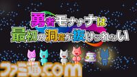 『勇者モナナナは最初の洞窟が抜けられない』本日（11/20）発売。勇者が故郷の町から“旅立てない理由”をめぐる考察型RPG
