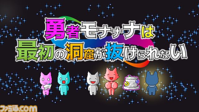 『勇者モナナナは最初の洞窟が抜けられない』本日（11/20）発売。勇者が故郷の町から“旅立てない理由”をめぐる考察型RPG