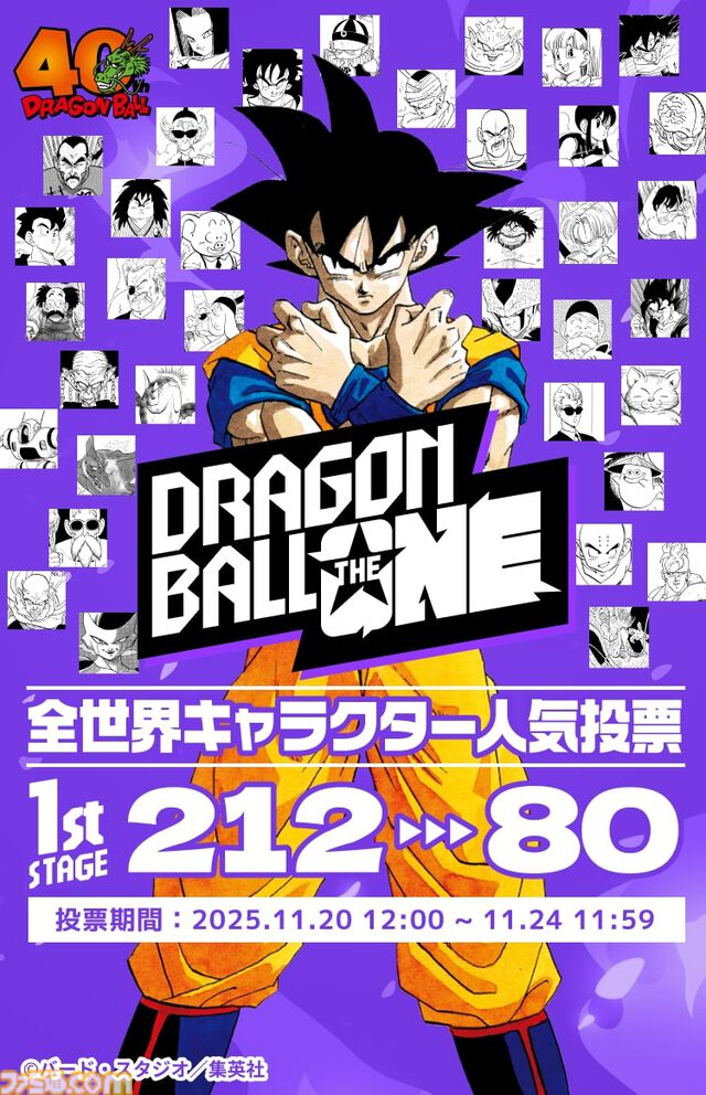 『ドラゴンボール』全世界キャラクター人気投票が開幕。全212キャラクターから人気ナンバー1を決める。投票期間中は1日1回投票可能