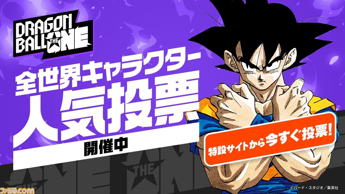 ドラゴンボール』全世界キャラクター人気投票が開幕。全212