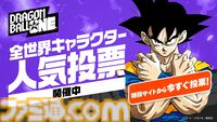 『ドラゴンボール』全世界キャラクター人気投票が開幕。全212キャラクターから人気ナンバー1を決める。投票期間中は1日1回投票可能
