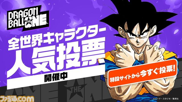 『ドラゴンボール』全世界キャラクター人気投票が開幕。全212キャラクターから人気ナンバー1を決める。投票期間中は1日1回投票可能