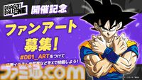 『ドラゴンボール』全世界キャラクター人気投票が開幕。全212キャラクターから人気ナンバー1を決める。投票期間中は1日1回投票可能