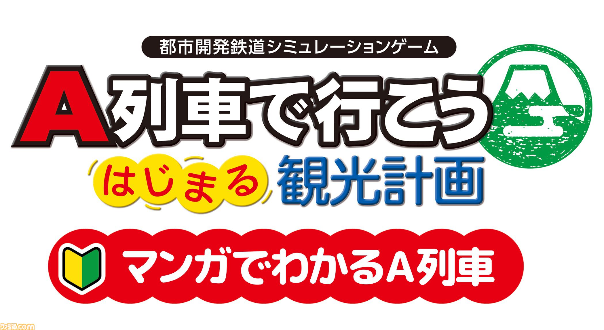 『A列車で行こう はじまる観光計画 Nintendo Switch 2 Edition』12月18日発売。新規シナリオや列車・自動車をたくさん置けるモードを追加して登場