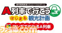 『A列車で行こう はじまる観光計画 Nintendo Switch 2 Edition』12月18日発売。新規シナリオや列車・自動車をたくさん置けるモードを追加して登場
