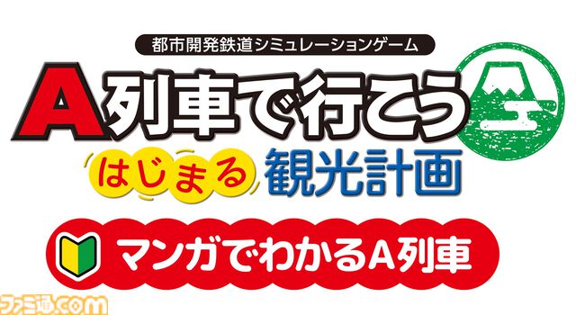 『A列車で行こう はじまる観光計画 Nintendo Switch 2 Edition』12月18日発売。新規シナリオや列車・自動車をたくさん置けるモードを追加して登場