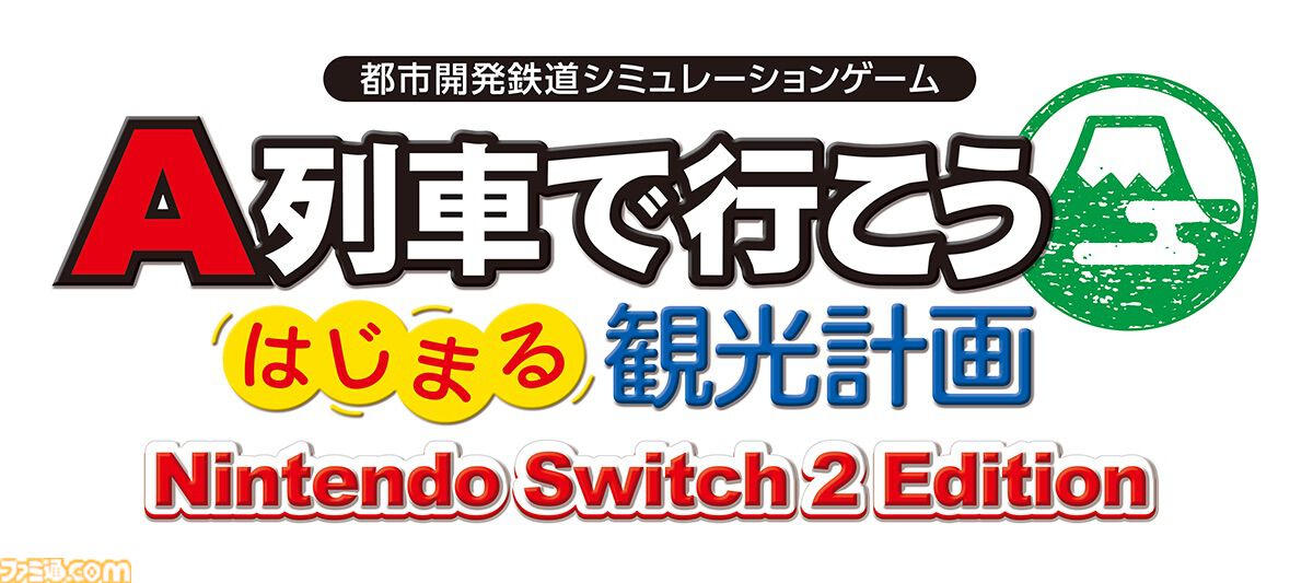 『A列車で行こう はじまる観光計画 Nintendo Switch 2 Edition』12月18日発売。新規シナリオや列車・自動車をたくさん置けるモードを追加して登場