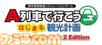 『A列車で行こう はじまる観光計画 Nintendo Switch 2 Edition』12月18日発売。新規シナリオや列車・自動車をたくさん置けるモードを追加して登場