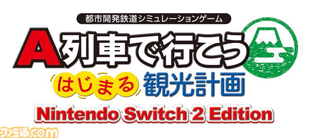 『A列車で行こう はじまる観光計画 Nintendo Switch 2 Edition』12月18日発売。新規シナリオや列車・自動車をたくさん置けるモードを追加して登場