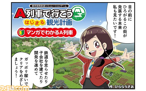 『A列車で行こう はじまる観光計画 Nintendo Switch 2 Edition』12月18日発売。新規シナリオや列車・自動車をたくさん置けるモードを追加して登場