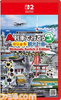 『A列車で行こう はじまる観光計画 Nintendo Switch 2 Edition』12月18日発売。新規シナリオや列車・自動車をたくさん置けるモードを追加して登場