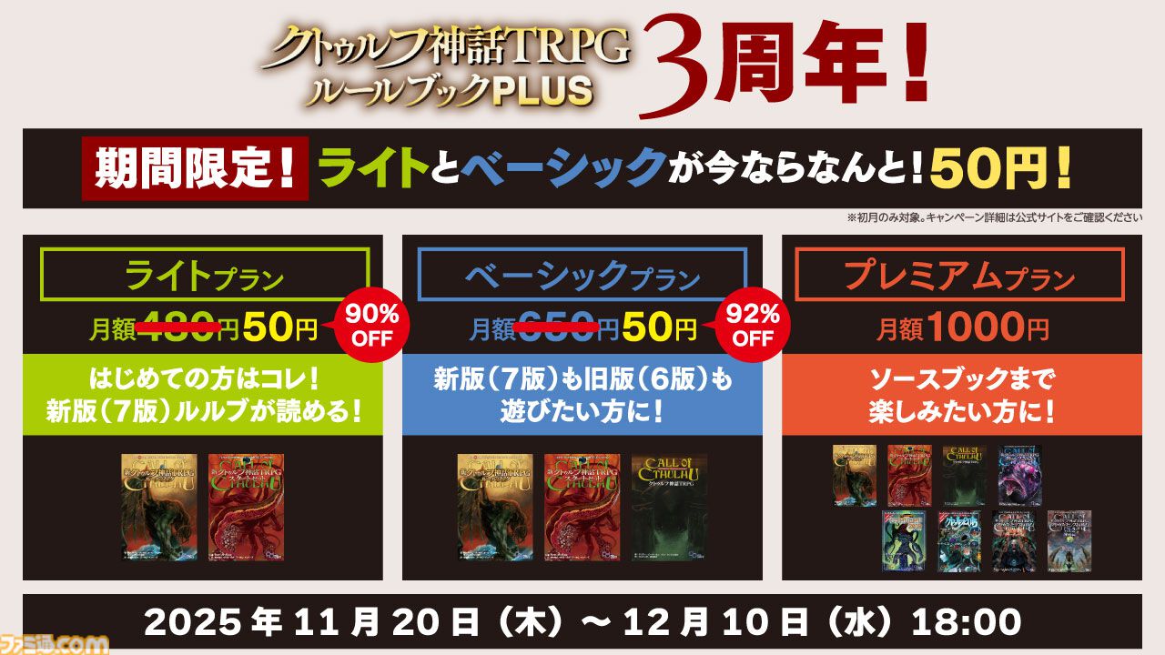 クトゥルフ神話TRPG』公式アプリの有料プランが初月50円（92%オフ）で