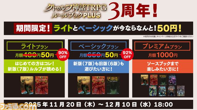『クトゥルフ神話TRPG』公式アプリの有料プランが初月50円（92%オフ）で利用可能に。新版・クラシック版両方を楽しめるベーシックプランが対象
