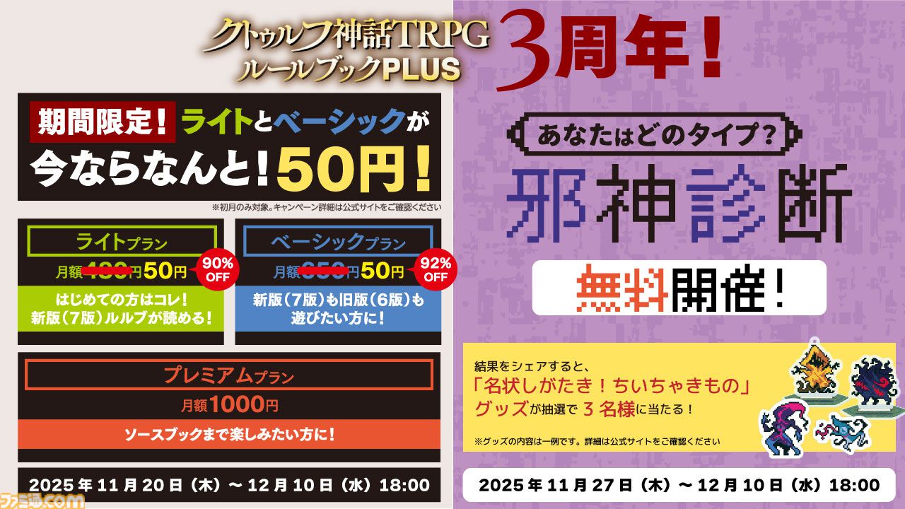 クトゥルフ神話TRPG』公式アプリの有料プランが初月50円（92%オフ）で