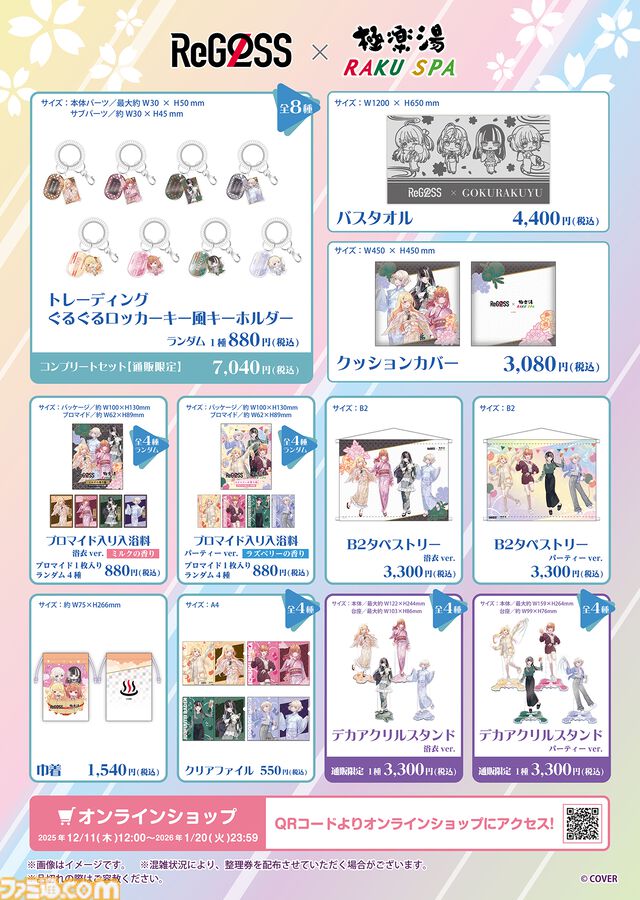 【ホロライブ】ReGLOSS×極楽湯コラボが12月11日より開催。ReGLOSSが香りを選んだ4種類のコラボ風呂が楽しめる。コラボグッズなども販売