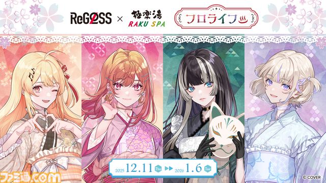 【ホロライブ】ReGLOSS×極楽湯コラボが12月11日より開催。ReGLOSSが香りを選んだ4種類のコラボ風呂が楽しめる。コラボグッズなども販売