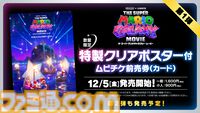 映画『ザ・スーパーマリオギャラクシー・ムービー』 ムビチケ前売券が12月5日（金）より発売。数量限定のカード版にはB3クリアポスターが付属