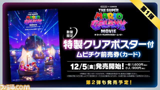 映画『ザ・スーパーマリオギャラクシー・ムービー』 ムビチケ前売券が12月5日（金）より発売。数量限定のカード版にはB3クリアポスターが付属
