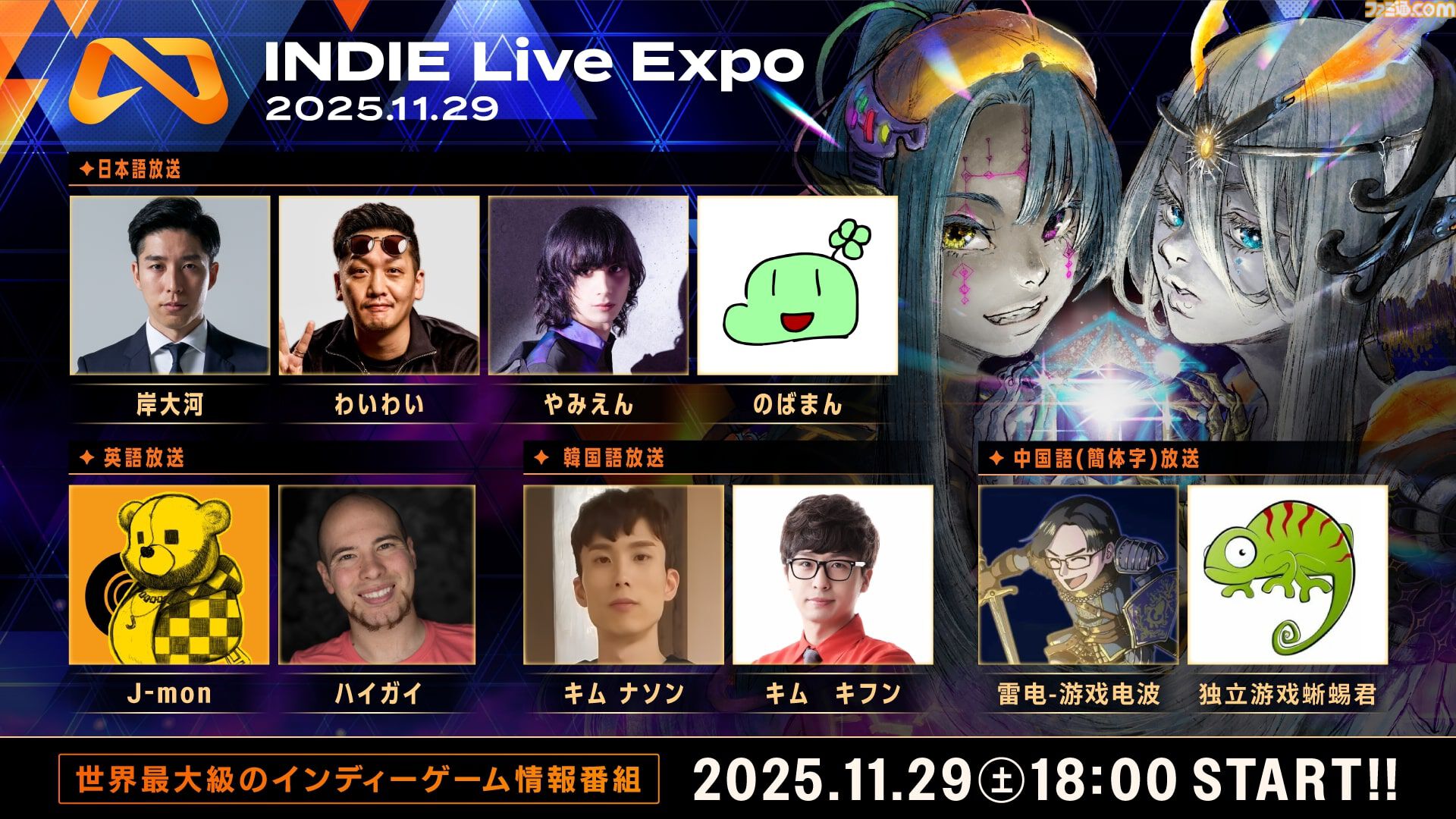 INDIE Live Expo”11月29日放送回で『配信少女ノ裏垢迷宮』や『コア