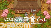 『にほんの田舎ぐらし』ドット絵スローライフシムがSwitch、Steam向けに発売決定。古きよき自然豊かな日本の田舎暮らしを味わいながら、季節の移ろいを噛み締める