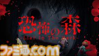 『フォートナイト』に『恐怖の森』を題材とした新マップ“恐怖の森 -Liar In The Dark-”が登場。原作は実写映画化も果たした人気フリーホラーゲーム