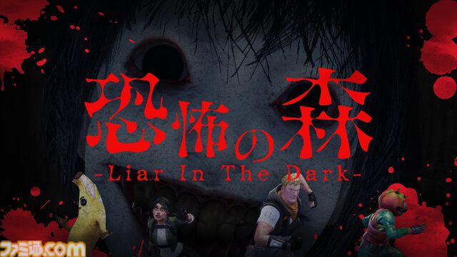 『フォートナイト』に『恐怖の森』を題材とした新マップ“恐怖の森 -Liar In The Dark-”が登場。原作は実写映画化も果たした人気フリーホラーゲーム