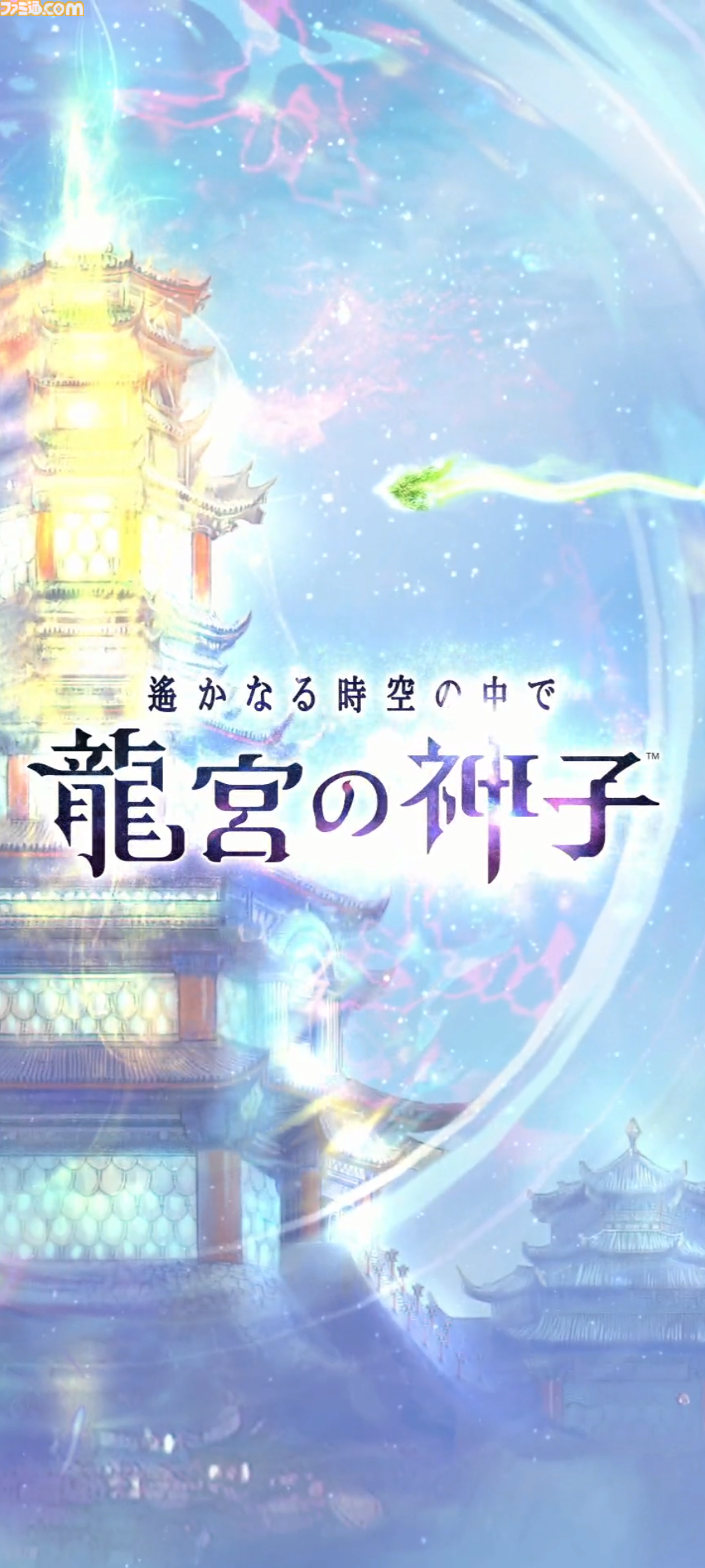 『遙かなる時空の中で 龍宮の神子』先行プレイしてみたら海の中でカメや魚やエビにちやほやされて気分がいい。ロマンチックな水の都“龍宮”で令和の恋が始まるか