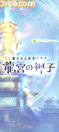 『遙かなる時空の中で 龍宮の神子』先行プレイしてみたら海の中でカメや魚やエビにちやほやされて気分がいい。ロマンチックな水の都“龍宮”で令和の恋が始まるか