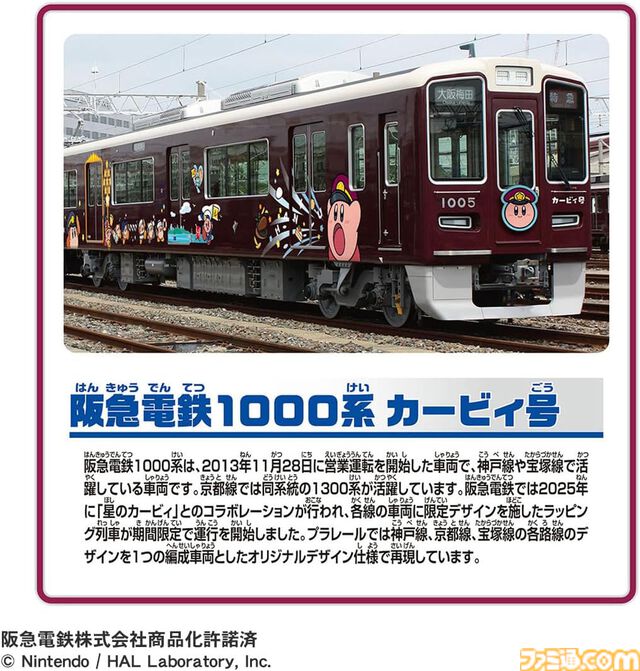 『星のカービィ』ラッピング列車“阪急電鉄1000系 カービィ号”がプラレールに。期間限定で運行中の神戸線・京都線・宝塚線車両をひと編成で再現