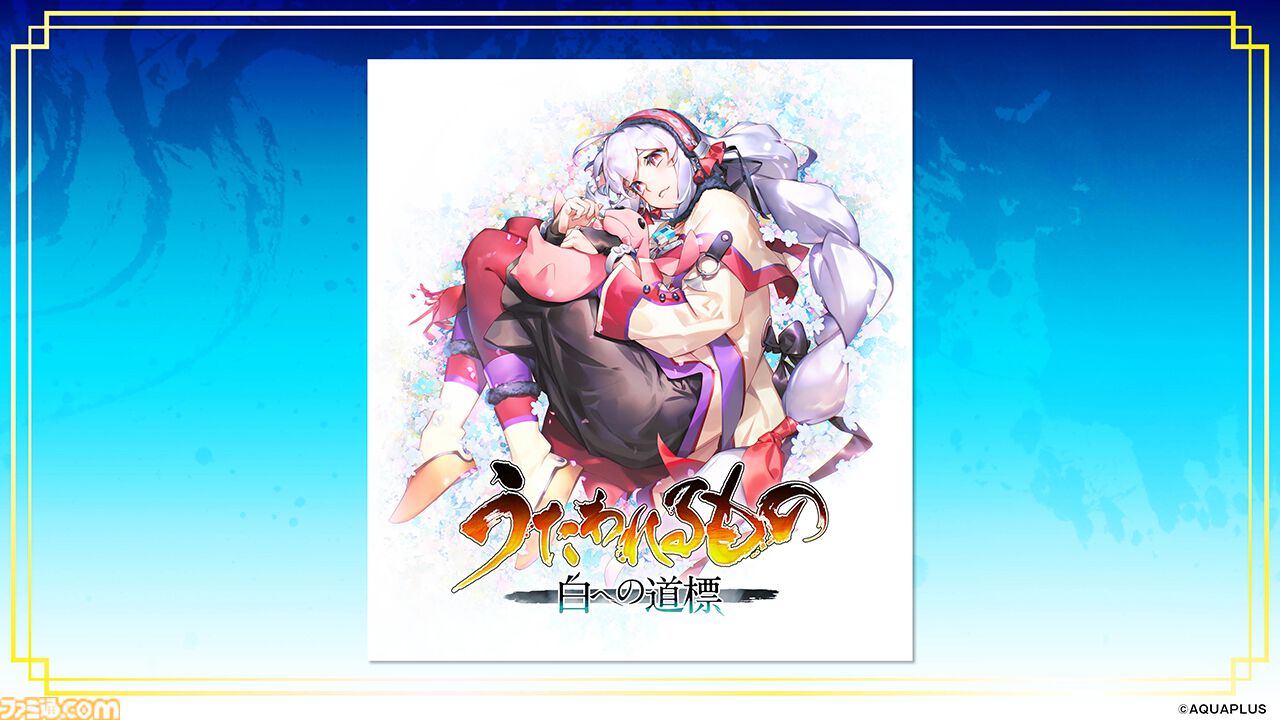 うたわれるもの 白への道標』開発中のプレイ画面が公開。シューニャ