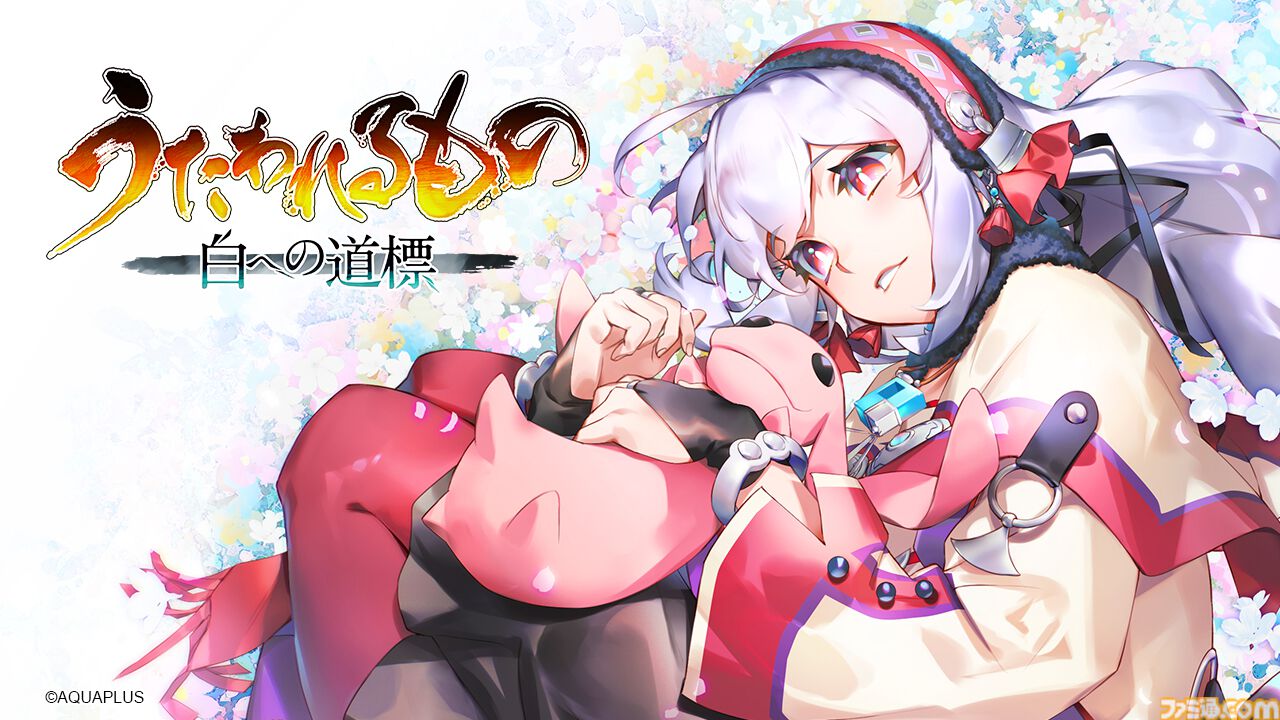 『うたわれるもの 白への道標』開発中のプレイ画面が公開。シューニャ、オシュトルらキャライラストも初披露。対応機種はPS5、Switch2、Steam