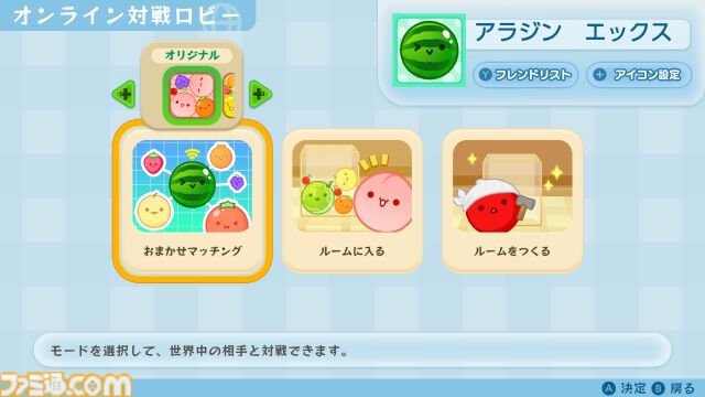 Switch版『スイカゲーム』2人プレイモードにオンライン対戦が実装。世界中のプレイヤーとランダムに対戦可能。ルーム作成でフレンドと遊ぶことも