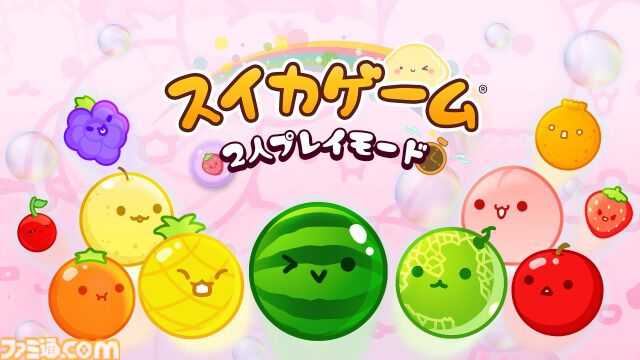 Switch版『スイカゲーム』2人プレイモードにオンライン対戦が実装。世界中のプレイヤーとランダムに対戦可能。ルーム作成でフレンドと遊ぶことも