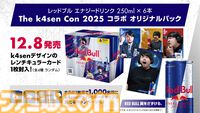 【The k4sen Con 2025】レッドブルコラボ6缶パックが12月8日発売。レンチキュラーカード（k4senデザイン監修）が付いてくる