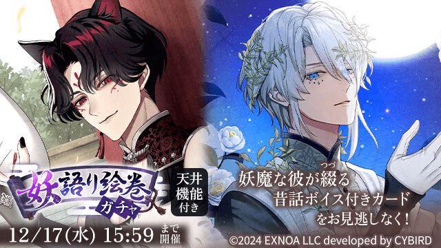 『夢幻楼と眠れぬ蝶』1周年を記念したゲーム内総選挙イベントが開催中。投票券を彼に送ってさまざまな報酬をゲット。昔話ボイス付きカードガチャも