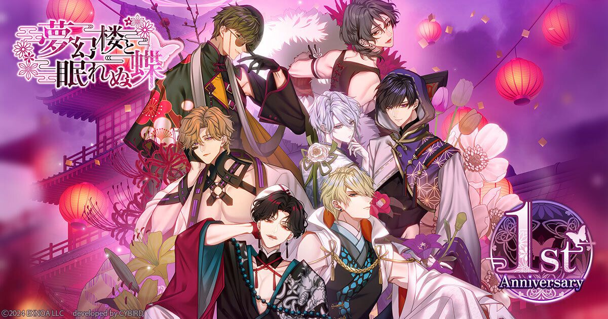 夢幻楼と眠れぬ蝶 良 セット 夢幻楼と眠れぬ蝶』1周年を記念したゲーム内総選挙イベントが開催中