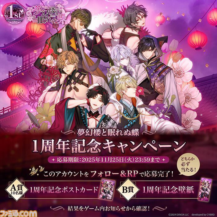 『夢幻楼と眠れぬ蝶』1周年を記念したゲーム内総選挙イベントが開催中。投票券を彼に送ってさまざまな報酬をゲット。昔話ボイス付きカードガチャも