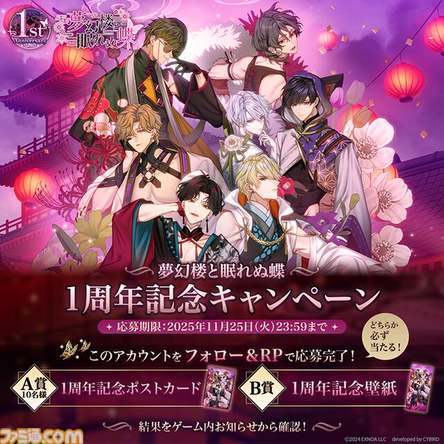 『夢幻楼と眠れぬ蝶』1周年を記念したゲーム内総選挙イベントが開催中。投票券を彼に送ってさまざまな報酬をゲット。昔話ボイス付きカードガチャも