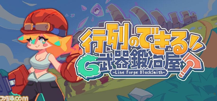 『行列のできる武器鍛冶屋』お客さんの“得意武器”を見極め鍛造するシミュレーションに魅かれる。渡した武器の真価はバトルパートでチェック