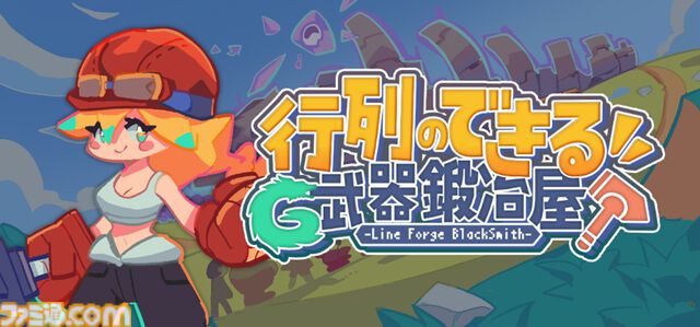 『行列のできる武器鍛冶屋』お客さんの“得意武器”を見極め鍛造するシミュレーションに魅かれる。渡した武器の真価はバトルパートでチェック