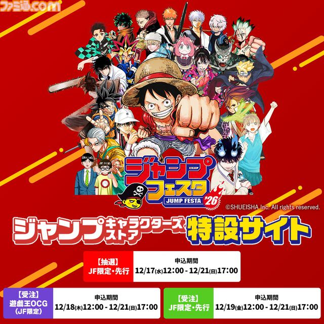 【ジャンプフェスタ2026】ワンピース、カグラバチ、ダンダダンなど特設サイト先行販売グッズが一部公開。12月15日より午後入場チケットの先着受付も