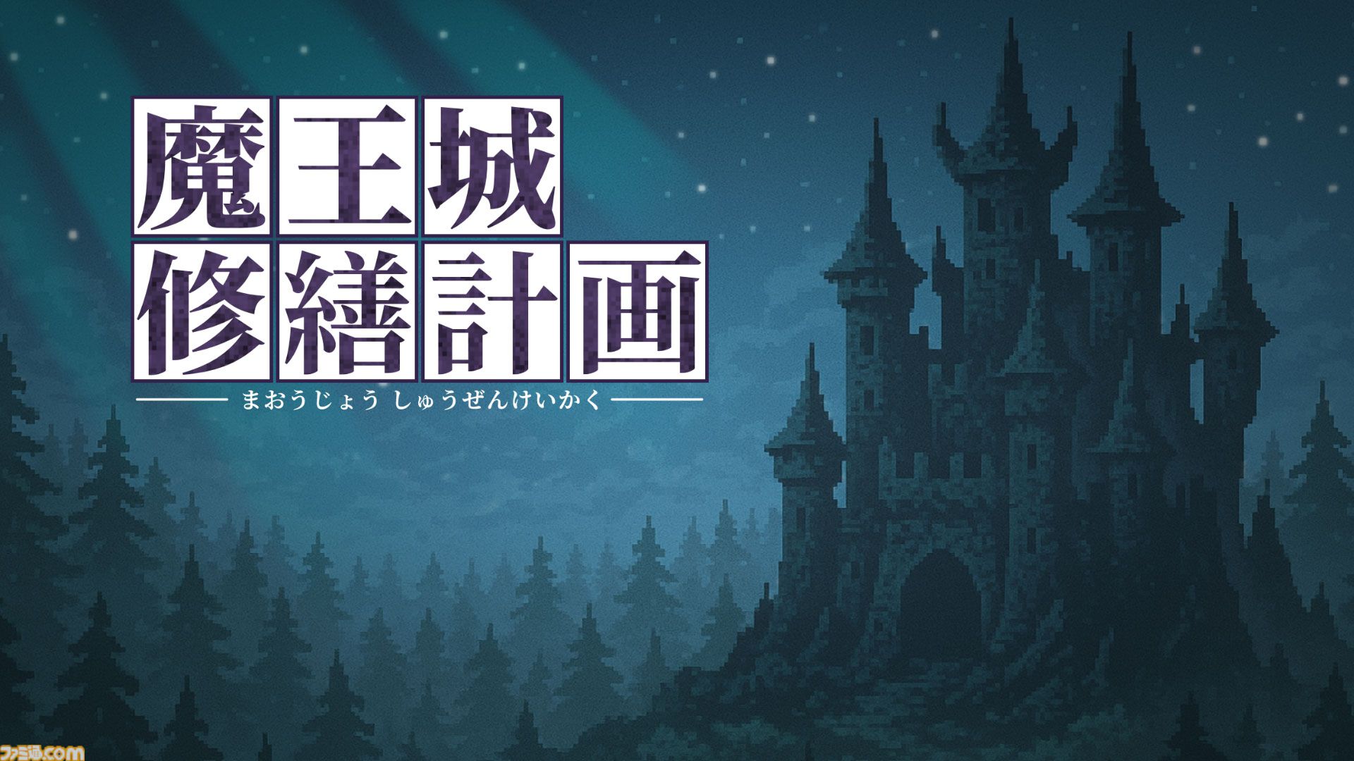 『魔王城修繕計画』魔王の息子がひとりぼっちで城のお片付け。ちょっと切ない短編パズルゲーム