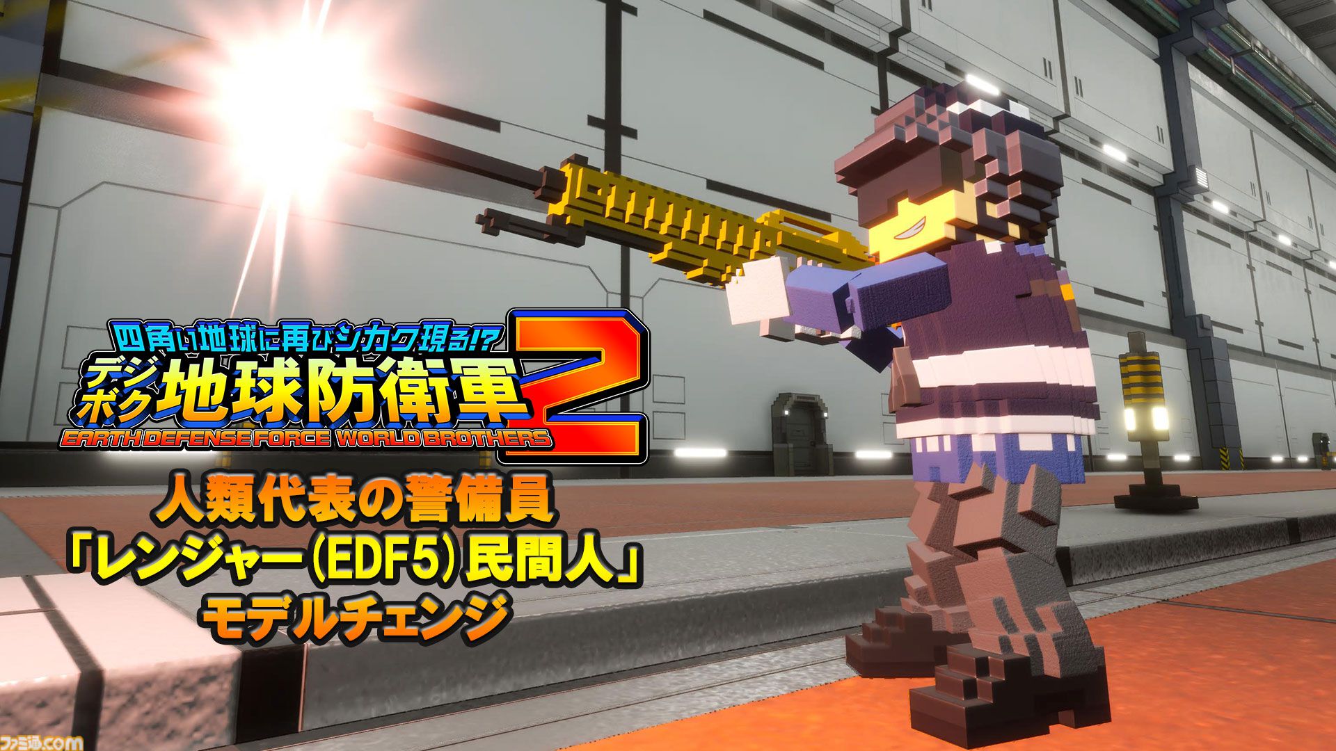 デジボク地球防衛軍2』本日（5/23）発売。『EDF』歴代兵科のボクセル