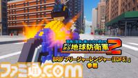 『デジボク地球防衛軍2』本日（5/23）発売。『EDF』歴代兵科のボクセル隊員とともに侵略者に立ち向かう3Dアクションシューティング
