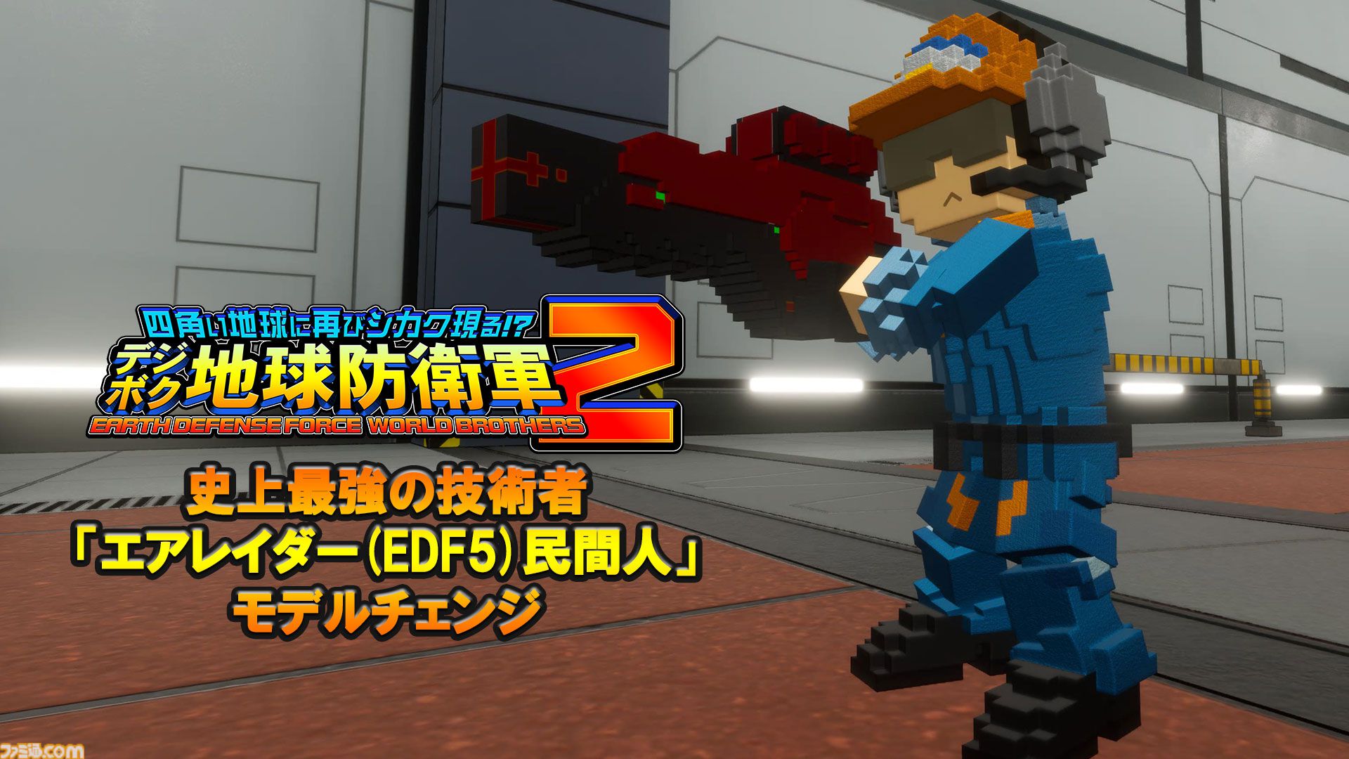 『デジボク地球防衛軍2』本日（5/23）発売。『EDF』歴代兵科のボクセル隊員とともに侵略者に立ち向かう3Dアクションシューティング